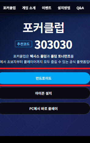 포커클럽 안드로이드 설치 안내 1단계