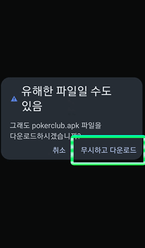 포커클럽 안드로이드 설치 안내 2단계