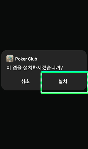 포커클럽 안드로이드 설치 안내 4단계