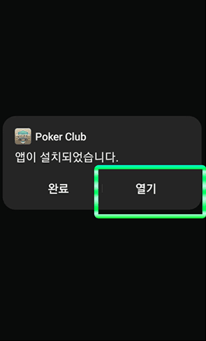 포커클럽 안드로이드 설치 안내 5단계